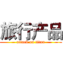 旅行产品 (attack on titan)