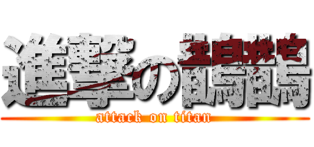 進撃の鵲鵲 (attack on titan)