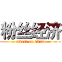 粉丝经济 (attack on titan)