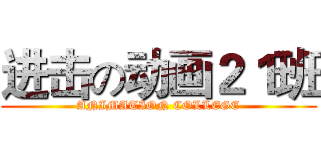 进击の动画２１班 (ANIMATION COLLEGE)
