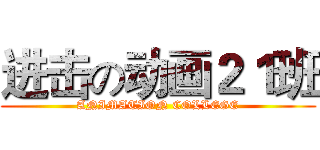 进击の动画２１班 (ANIMATION COLLEGE)