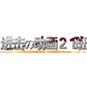 进击の动画２１班 (ANIMATION COLLEGE)