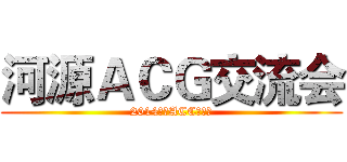 河源ＡＣＧ交流会 (2014河源ACC动漫展)