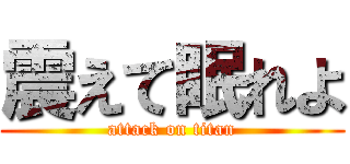 震えて眠れよ (attack on titan)