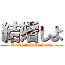 結婚しよ (konin todoke daso)