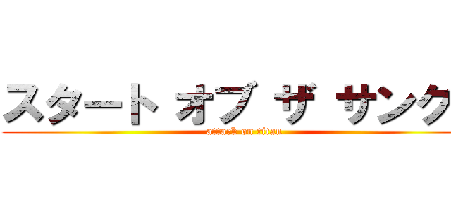スタート オブ ザ サンクミ (attack on titan)