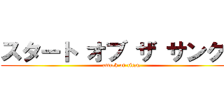スタート オブ ザ サンクミ (attack on titan)