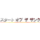 スタート オブ ザ サンクミ (attack on titan)