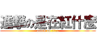 進撃の是在紅什麼 (attack on titan)