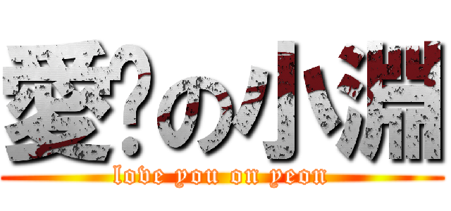 愛你の小淵 (love you on yeon)