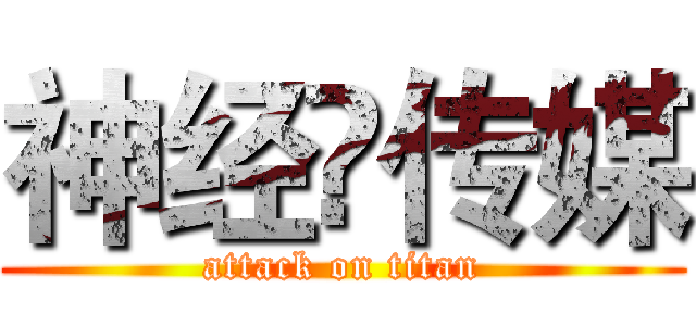 神经♛传媒 (attack on titan)