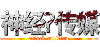 神经♛传媒 (attack on titan)