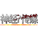神经♛传媒 (attack on titan)