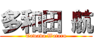 多和田 航 (Tawada Wataru)