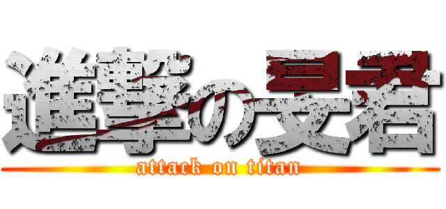 進撃の旻君 (attack on titan)