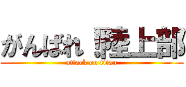 がんばれ！陸上部 (attack on titan)