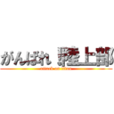 がんばれ！陸上部 (attack on titan)