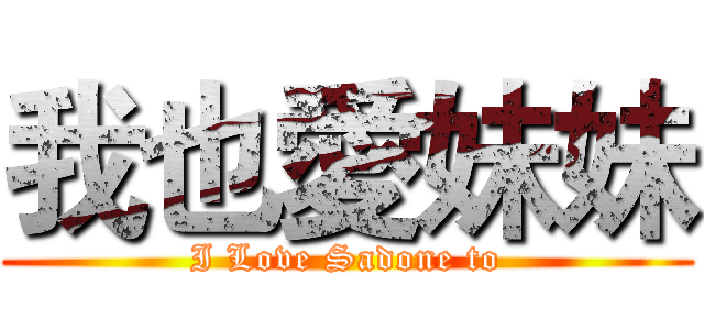我也愛妹妹 (I Love Sadone to)