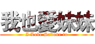 我也愛妹妹 (I Love Sadone to)