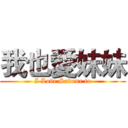 我也愛妹妹 (I Love Sadone to)