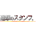 進撃のスタンフ。 (attack on stamp)