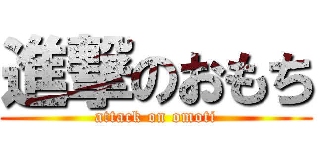 進撃のおもち (attack on omoti)