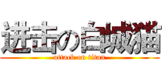 进击の白城猫 (attack on titan)
