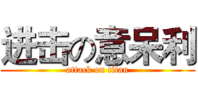 进击の意呆利 (attack on titan)