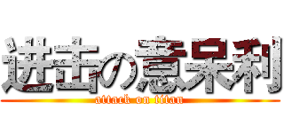 进击の意呆利 (attack on titan)