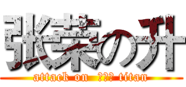 张荣の升 (attack on  ，，， titan)