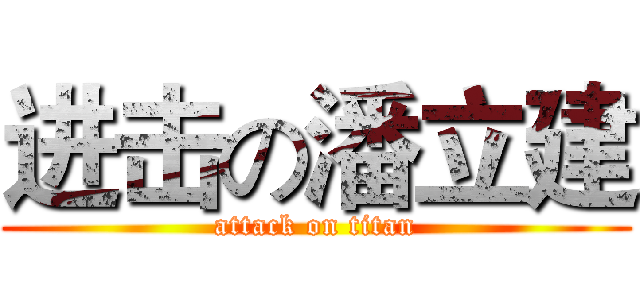 进击の潘立建 (attack on titan)
