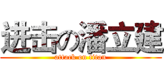 进击の潘立建 (attack on titan)