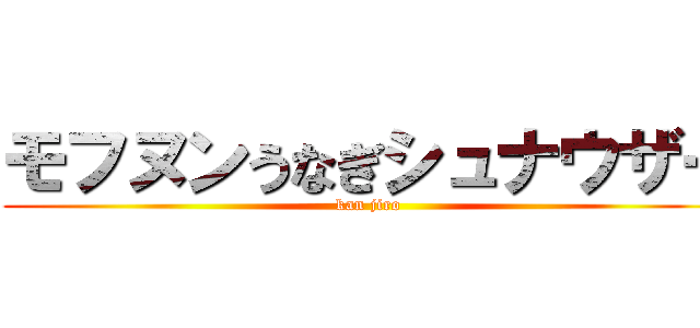 モフヌンうなぎシュナウザー (kan jiro)