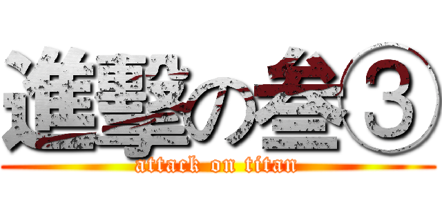 進擊の叁③ (attack on titan)