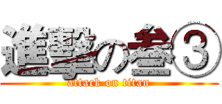 進擊の叁③ (attack on titan)