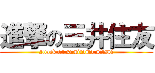 進撃の三井住友 (attack on sumitomo mitsui)