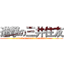 進撃の三井住友 (attack on sumitomo mitsui)