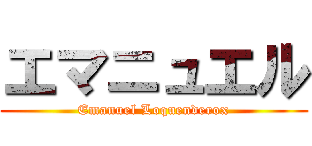 エマニュエル (Emanuel Loquenderox)