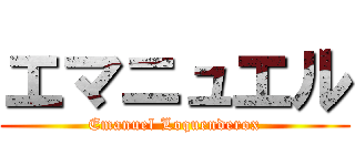 エマニュエル (Emanuel Loquenderox)