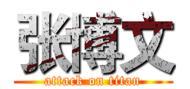 张博文 (attack on titan)