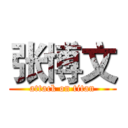 张博文 (attack on titan)