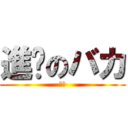 進擊のバカ (噗噗)