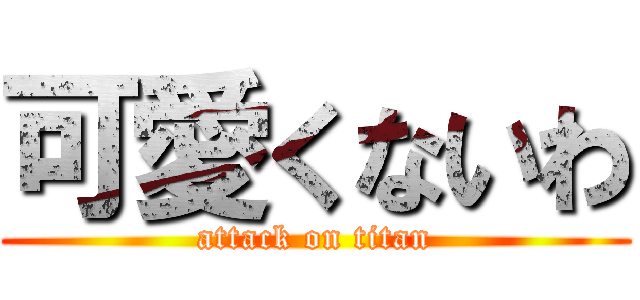 可愛くないわ (attack on titan)