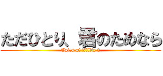 ただひとり、君のためなら (Tales of Xillia 2)