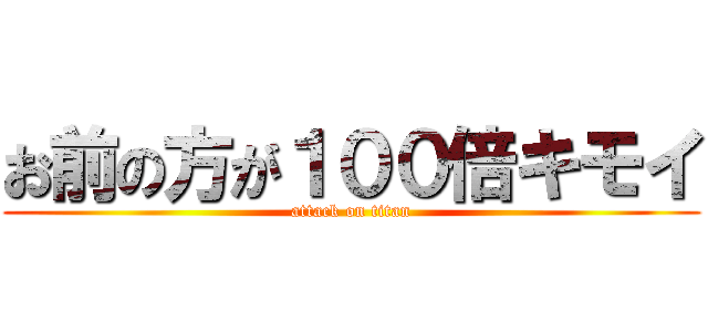 お前の方が１００倍キモイ (attack on titan)