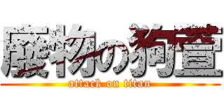 廢物の狗萱 (attack on titan)
