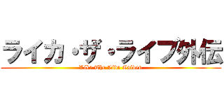 ライカ・ザ・ライブ外伝 (Like The Live Gaiden)