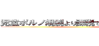 児童ポルノ規制より課税で天下り先確保 ()