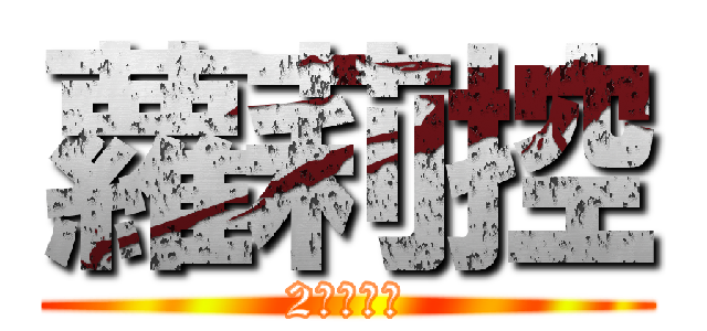 蘿莉控 (2次元大好)