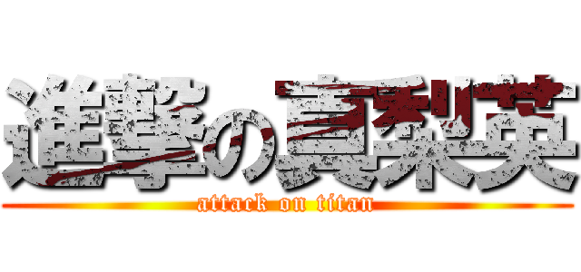 進撃の真梨英 (attack on titan)